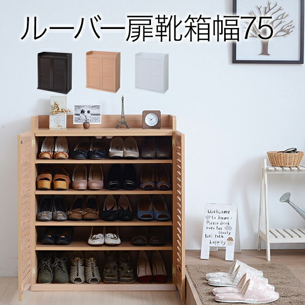 靴箱 シューズボックス 下駄箱 シューズラック 靴 収納 幅75 奥行33 薄型 玄関収納 むれない ルーバー ..