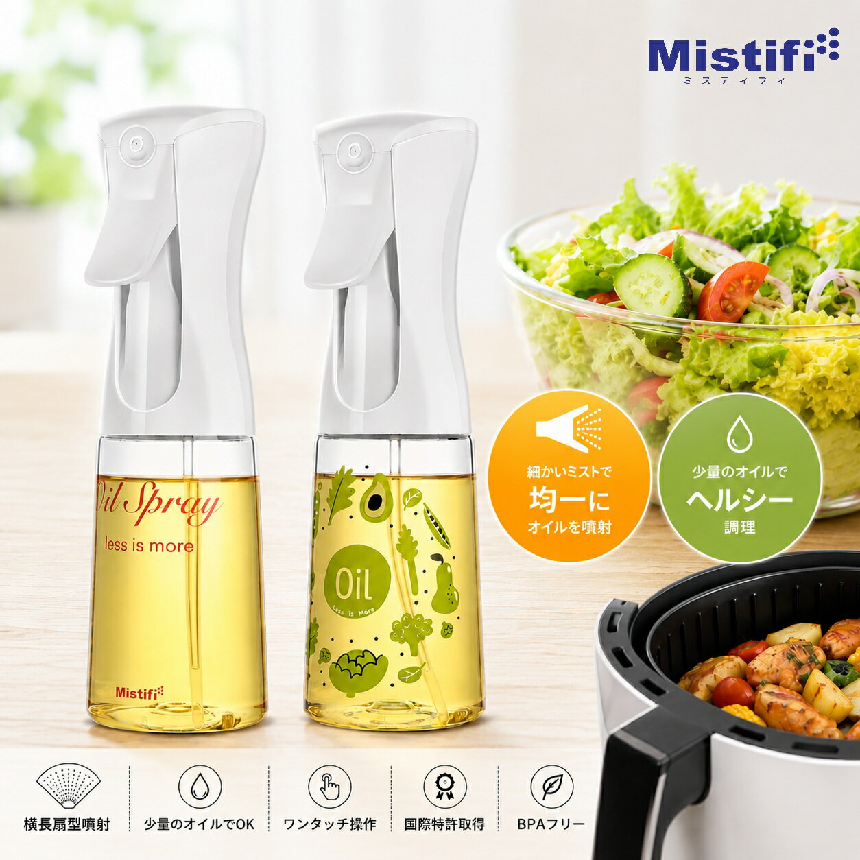 ☆ オイルスプレー Mistifi 高機能 ミストスプレー 調理用 連続噴霧 オリーブオイル対応 エアフライヤー用 エアフライヤー対応 ダイエット カロリーカット ヘルシー料理 詰め替え可 プラ容器 おしゃれ キッチン用品 エアリーミスト ミスティフィ 正規品PS600601