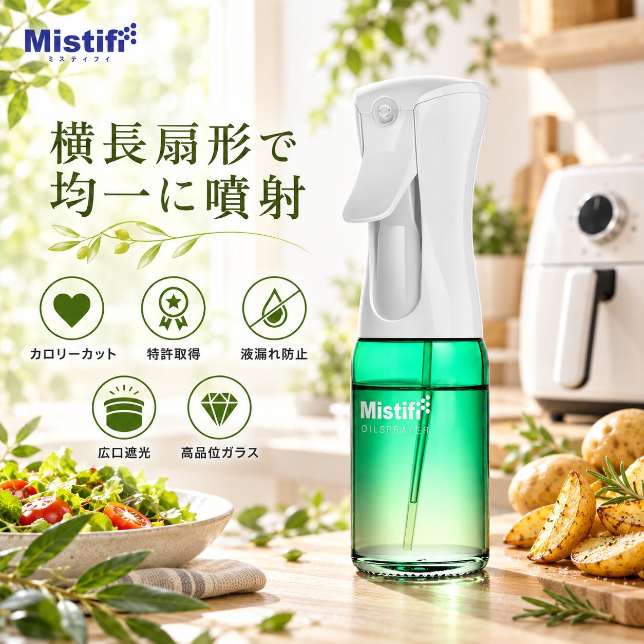 一位受賞品☆ ミスティフィ Mistifi 高機能オイルスプレー 遮光広口 家庭用 エアリーミストス ...