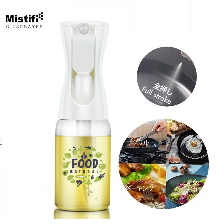 ミスティフィ　Mistifi 高機能オイルスプレー　エアリーミストスプレー　料理用　マイクロミストスプレー　調理用　…