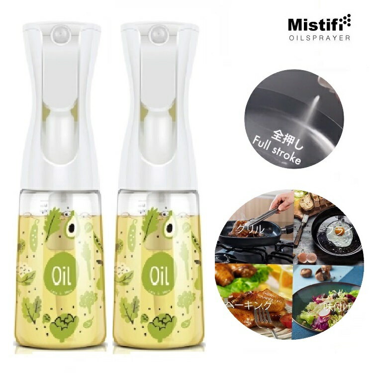 Mistifi ミスティフィ高機能オイルスプレー 2本セット 200ml エアリーミストスプレー 料理用 マイクロミストスプレー…