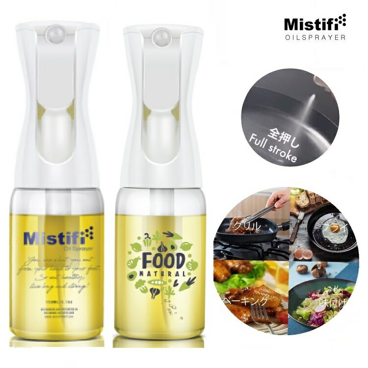 Mistifi ミスティフィ高機能オイルスプレー 2本セット 150ml エアリーミストスプレー 料理用 マイクロミストスプレー…