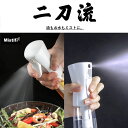 一位受賞品 Mistifi ミスティフィ高機能オイルスプレー オイルポンプ 家庭用 エアリーミストスプレー 料理用 マイクロミストスプレー 調理用 高機能スプレ...
