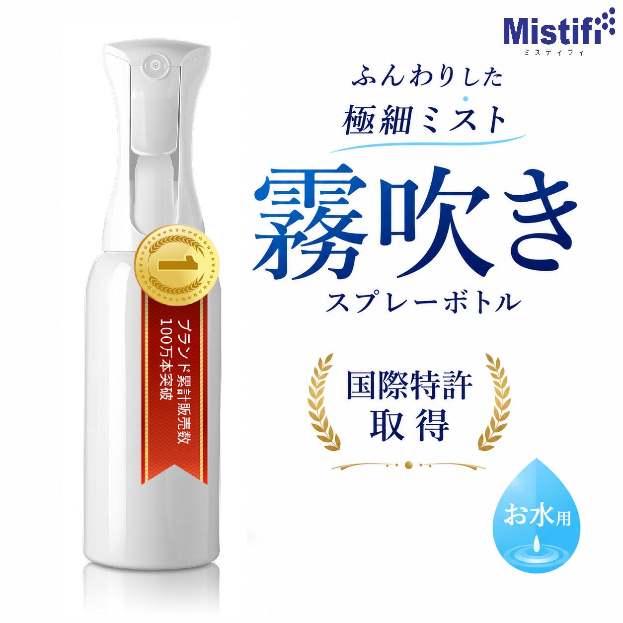 ＼お水専用／ Mistifi 進化版　お水用　新型高機能霧吹きスプレー リニューアル　新登場！ 手にフィットするスタイリッシュなデザインと、プロ仕様のミスト性能。 非加圧・ノンガス構造で、ワンタッチ操作だけで超微細なミストを均一に噴霧可能な「Mistifi お水用霧吹き」は、観葉植物の葉水・アイロン掛け・掃除・ヘアケア・ペットのケアなど、暮らしのあらゆる場面で活躍します。 ■ Mistifi 霧吹きの特長 🌿 加圧・ガス不要：ポンプ操作なしで軽くレバーを引くだけ 🌿 連続ミスト噴霧：続くミストが手を離しても残る 🌿 液だれなし：ムラなくスムーズなスプレー 🌿 高耐久構造：従来品と比べ、遥かに耐久性アップ！ 🌿 繰り返し使えるエコ設計：ゴミを減らし、持続可能な生活に貢献 ■ 用途は多彩 観葉植物の葉水や霧吹き アイロン用の水スプレー 掃除や除菌用スプレー ヘアスタイリングや寝ぐせ直し ペットのブラッシング前の保湿 アロマウォーターを使った空間演出 ■ 商品仕様 ブランドMistifi 用途お水・精製水・アルコール除菌用・次亜塩素酸水など サイズ200ml　350ml　500ml 素材スプレー部：プラ樹脂　／ボトル部：PET容器 構造ノンエアー・蓄圧機構 ■ ご使用上の注意 初回使用時は数回レバーを押して、霧が出るまでお試しください 高粘度の液体（油・化粧水・ジェル状）は対応していません 40℃前後のぬるま湯で洗浄してください 誤飲防止のため、幼児の手の届かない場所に保管してください 毎日の暮らしに溶け込む美しいデザインと、高機能。 Mistifi霧吹きで、あなたのライフスタイルをスマートにしましょう。 ご注意： こちらの商品はお水などの水性液体専用です。 食用油をご使用の場合は、下記の ミスティフィ高機能オイルスプレーカテゴリ をご覧ください。 ▼ Mistifi高機能オイルスプレーシリーズはこちら ▼Mistifi（ミスティフィ）お水用霧吹き 新型高機能スプレーボトル 200ml　350ml　500ml三種類　新登場！ 超微粒ミストをワンプッシュで連続噴射できる、ノンガス・非加圧型の高性能霧吹き。観葉植物の葉水・アイロン用スプレー・掃除・ヘアミストなど多目的に使えるミストスプレーです。 空気に触れにくく衛生的。耐熱・耐久性に優れたガラスボトル仕様で繰り返し使えるエコ設計。 ■ 用途 お水、精製水、次亜塩素酸水、アルコールなどのスプレー用途に。 ■ 商品名 ＼水性液体専用／ Mistifi 新型高機能霧吹きスプレー　アップグレード版　耐久性アップ　進化版200ml　350ml　500ml三種類 ■ キーワード 新型霧吹き おしゃれ / アップグレード版　高性能霧吹き / 高機能スプレー / 植物ミストスプレー / アイロン用スプレー / ノンガス / ミストボトル / 観葉植物 霧吹き / ペット用ミスト / ヘアミスト スプレー / 精製水用スプレー / 詰め替えスプレー / 持続可能 / SDGs対応 / 環境配慮製品 / Mistifi霧吹き