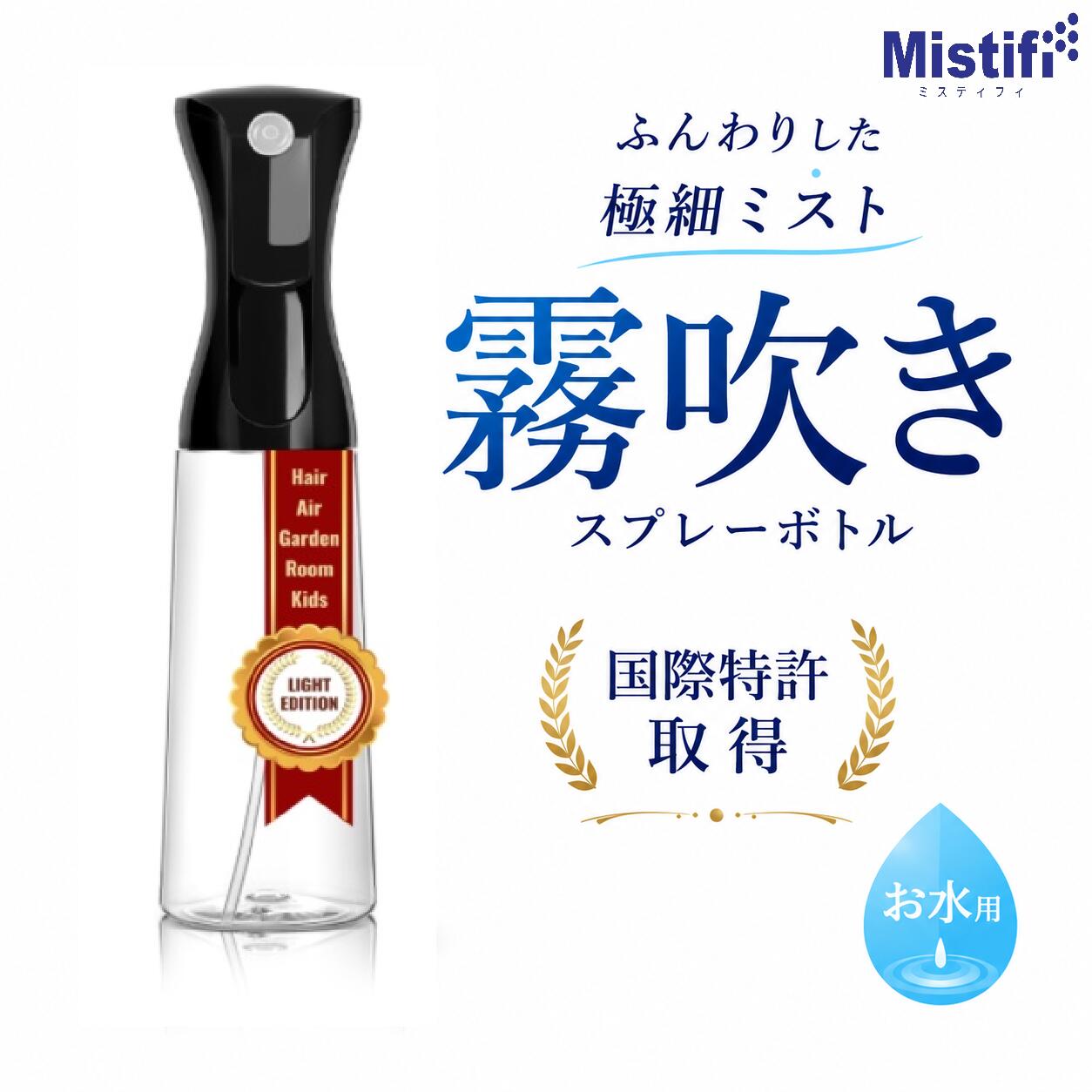 ＼お水専用／ Mistifi 進化版　お水用　新型高機能霧吹きスプレー リニューアル　新登場！ 手にフィットするスタイリッシュなデザインと、プロ仕様のミスト性能。 非加圧・ノンガス構造で、ワンタッチ操作だけで超微細なミストを均一に噴霧可能な「Mistifi お水用霧吹き」は、観葉植物の葉水・アイロン掛け・掃除・ヘアケア・ペットのケアなど、暮らしのあらゆる場面で活躍します。 ■ Mistifi 霧吹きの特長 🌿 加圧・ガス不要：ポンプ操作なしで軽くレバーを引くだけ 🌿 連続ミスト噴霧：続くミストが手を離しても残る 🌿 液だれなし：ムラなくスムーズなスプレー 🌿 高耐久構造：従来品と比べ、遥かに耐久性アップ！ 🌿 繰り返し使えるエコ設計：ゴミを減らし、持続可能な生活に貢献 ■ 用途は多彩 観葉植物の葉水や霧吹き アイロン用の水スプレー 掃除や除菌用スプレー ヘアスタイリングや寝ぐせ直し ペットのブラッシング前の保湿 アロマウォーターを使った空間演出 ■ 商品仕様 ブランドMistifi 用途お水・精製水・アルコール除菌用・次亜塩素酸水など サイズ200ml　350ml　500ml 素材スプレー部：プラ樹脂　／ボトル部：PET容器 構造ノンエアー・蓄圧機構 ■ ご使用上の注意 初回使用時は数回レバーを押して、霧が出るまでお試しください 高粘度の液体（油・化粧水・ジェル状）は対応していません 40℃前後のぬるま湯で洗浄してください 誤飲防止のため、幼児の手の届かない場所に保管してください 毎日の暮らしに溶け込む美しいデザインと、高機能。 Mistifi霧吹きで、あなたのライフスタイルをスマートにしましょう。 ご注意： こちらの商品はお水などの水性液体専用です。 食用油をご使用の場合は、下記の ミスティフィ高機能オイルスプレーカテゴリ をご覧ください。 ▼ Mistifi高機能オイルスプレーシリーズはこちら ▼Mistifi（ミスティフィ）お水用霧吹き 新型高機能スプレーボトル 200ml　350ml　500ml三種類　新登場！ 超微粒ミストをワンプッシュで連続噴射できる、ノンガス・非加圧型の高性能霧吹き。観葉植物の葉水・アイロン用スプレー・掃除・ヘアミストなど多目的に使えるミストスプレーです。 空気に触れにくく衛生的。耐熱・耐久性に優れたガラスボトル仕様で繰り返し使えるエコ設計。 ■ 用途 お水、精製水、次亜塩素酸水、アルコールなどのスプレー用途に。 ■ 商品名 ＼水性液体専用／ Mistifi 新型高機能霧吹きスプレー　アップグレード版　耐久性アップ　進化版200ml　350ml　500ml三種類 ■ キーワード 新型霧吹き おしゃれ / アップグレード版　高性能霧吹き / 高機能スプレー / 植物ミストスプレー / アイロン用スプレー / ノンガス / ミストボトル / 観葉植物 霧吹き / ペット用ミスト / ヘアミスト スプレー / 精製水用スプレー / 詰め替えスプレー / 持続可能 / SDGs対応 / 環境配慮製品 / Mistifi霧吹き
