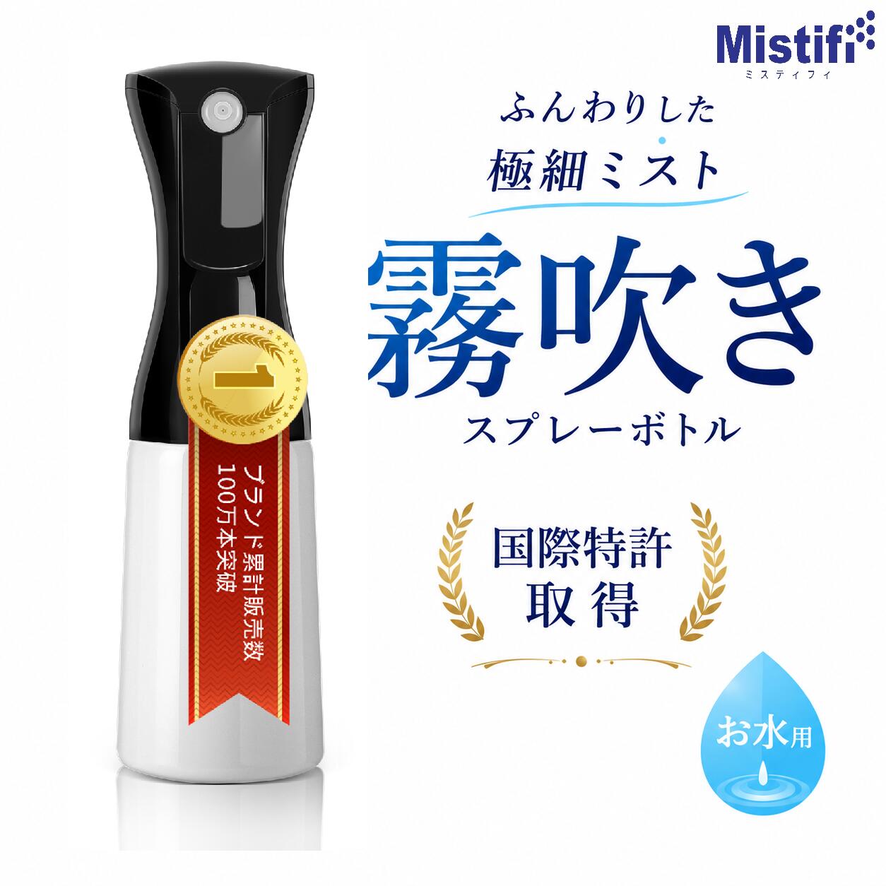 ＼お水専用／ Mistifi 進化版　お水用　新型高機能霧吹きスプレー リニューアル　新登場！ 手にフィットするスタイリッシュなデザインと、プロ仕様のミスト性能。 非加圧・ノンガス構造で、ワンタッチ操作だけで超微細なミストを均一に噴霧可能な「Mistifi お水用霧吹き」は、観葉植物の葉水・アイロン掛け・掃除・ヘアケア・ペットのケアなど、暮らしのあらゆる場面で活躍します。 ■ Mistifi 霧吹きの特長 🌿 加圧・ガス不要：ポンプ操作なしで軽くレバーを引くだけ 🌿 連続ミスト噴霧：続くミストが手を離しても残る 🌿 液だれなし：ムラなくスムーズなスプレー 🌿 高耐久構造：従来品と比べ、遥かに耐久性アップ！ 🌿 繰り返し使えるエコ設計：ゴミを減らし、持続可能な生活に貢献 ■ 用途は多彩 観葉植物の葉水や霧吹き アイロン用の水スプレー 掃除や除菌用スプレー ヘアスタイリングや寝ぐせ直し ペットのブラッシング前の保湿 アロマウォーターを使った空間演出 ■ 商品仕様 ブランドMistifi 用途お水・精製水・アルコール除菌用・次亜塩素酸水など サイズ200ml　350ml　500ml 素材スプレー部：プラ樹脂　／ボトル部：PET容器 構造ノンエアー・蓄圧機構 ■ ご使用上の注意 初回使用時は数回レバーを押して、霧が出るまでお試しください 高粘度の液体（油・化粧水・ジェル状）は対応していません 40℃前後のぬるま湯で洗浄してください 誤飲防止のため、幼児の手の届かない場所に保管してください 毎日の暮らしに溶け込む美しいデザインと、高機能。 Mistifi霧吹きで、あなたのライフスタイルをスマートにしましょう。 ご注意： こちらの商品はお水などの水性液体専用です。 食用油をご使用の場合は、下記の ミスティフィ高機能オイルスプレーカテゴリ をご覧ください。 ▼ Mistifi高機能オイルスプレーシリーズはこちら ▼Mistifi（ミスティフィ）お水用霧吹き 新型高機能スプレーボトル 200ml　350ml　500ml三種類　新登場！ 超微粒ミストをワンプッシュで連続噴射できる、ノンガス・非加圧型の高性能霧吹き。観葉植物の葉水・アイロン用スプレー・掃除・ヘアミストなど多目的に使えるミストスプレーです。 空気に触れにくく衛生的。耐熱・耐久性に優れたガラスボトル仕様で繰り返し使えるエコ設計。 ■ 用途 お水、精製水、次亜塩素酸水、アルコールなどのスプレー用途に。 ■ 商品名 ＼水性液体専用／ Mistifi 新型高機能霧吹きスプレー　アップグレード版　耐久性アップ　進化版200ml　350ml　500ml三種類 ■ キーワード 新型霧吹き おしゃれ / アップグレード版　高性能霧吹き / 高機能スプレー / 植物ミストスプレー / アイロン用スプレー / ノンガス / ミストボトル / 観葉植物 霧吹き / ペット用ミスト / ヘアミスト スプレー / 精製水用スプレー / 詰め替えスプレー / 持続可能 / SDGs対応 / 環境配慮製品 / Mistifi霧吹き