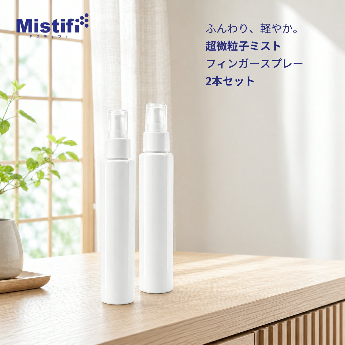 【Mistifi ミスティフィ】2本セット 高機能ミストスプレー 超微粒子 霧吹き Panache噴霧技術 1プッシュ約0.13ml エアリーミスト 携帯用 詰め替えボトル 香水 化粧水 ヘアミスト 消臭剤 除菌剤対応