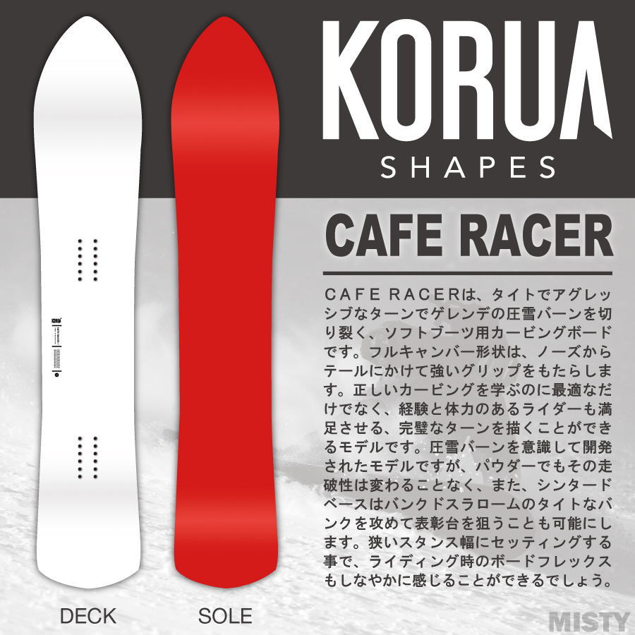 24-25 KORUA SHAPES CAFE RACER 2.0 (コルアシェイプス カフェレーサー)  144cm/150cm/156cm/159cm/164cm/ チューンナップ、ソールカバー付き (スノーボード パウダー カービング キャンバー 板)