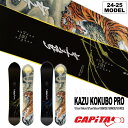 【早期予約開始】24-25CAPITA (キャピタ) KAZU KOKUBO PRO (カズコクボプロ) 151cm/154cm/157cm/160cm/155cmWIDE/158cmWIDE/161cmWIDE (スノーボード 板) / チューンナップ ソールカバー付き【送料無料】【代引手数料無料】【日本正規品】