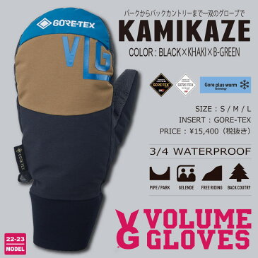 【早期予約】22-23 VOLUME GLOVES (ボリュームグローブ) KAMIKAZE (カミカゼ) -BLACK x KHAKI x B-GREEN- [GORE-TEX][ゴアテックス ミトングローブ スノーボード][送料無料][正規品]