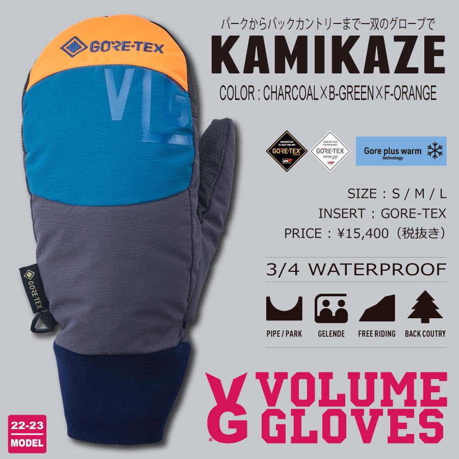 【入荷済み】22-23 VOLUME GLOVES (ボリュームグローブ) KAMIKAZE (カミカゼ) -CHARCOAL×B-GREEN×F-ORANGE- 割引10％OFF GORE-TEX ゴアテックス ミトングローブ スノーボード 送料無料 正規品