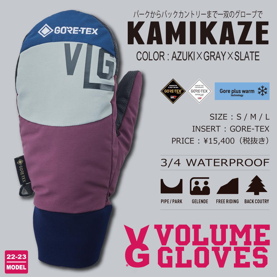 【入荷済み】22-23 VOLUME GLOVES (ボリュームグローブ) KAMIKAZE (カミカゼ) -AZUKI×GRAY×SLATE- 割引10 OFF GORE-TEX ゴアテックス ミトングローブ スノーボード 送料無料 正規品