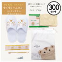 【300個セット】子供用 ホテルアメニティセット すくすくハムスター スリッパボディタオルセット【業務用】【歯ブラシ】【タオル】【スリッパ】