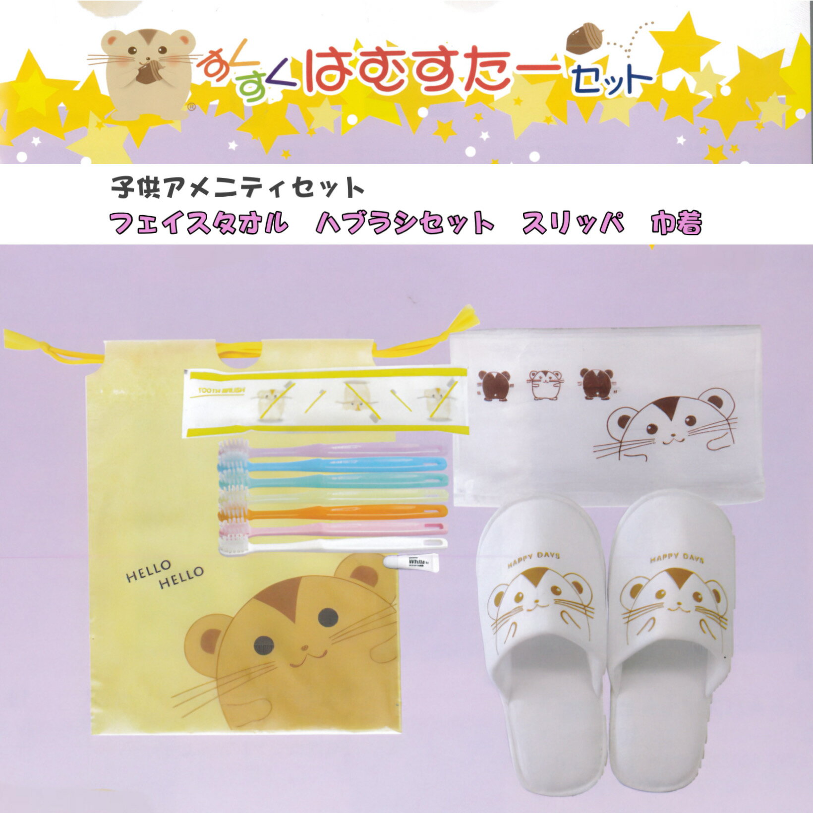 【150個/300個/900個セット】子供用 ホテルアメニティセット すくすくハムスター スリッパF/Tセット【業務用】【歯ブラシ】【タオル】【スリッパ】