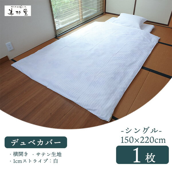 【1枚~】旅館 ホテル向け業務用デュベカバー（シングル）【T/C 30/70 1cmストライプ生地】【40/40 サテン生地】【ホワイト】【仕様：横入れ、完全リバーシブル、手開き2ヶ所】【シングルサイズ 掛ふとん対応】【巾150cm＊長さ220cm】