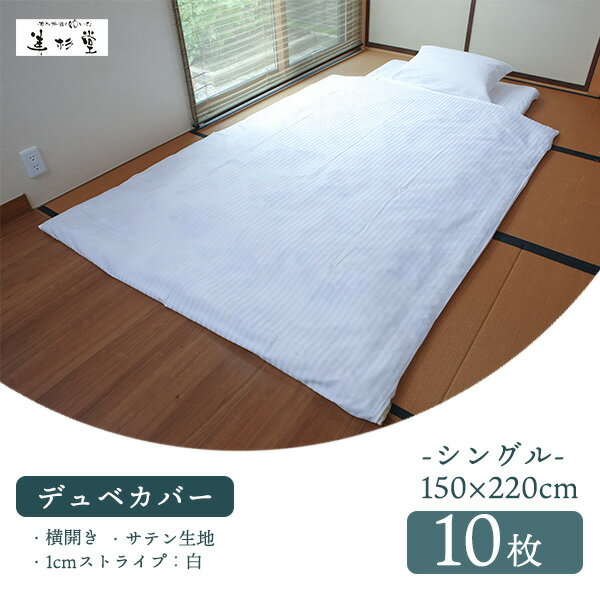 【10枚セット】旅館 ホテル向け業務用デュベカバー（シングル）【T/C 30/70 1cmストライプ生地】【40/40 サテン生地】【ホワイト】【仕様：横入れ、完全リバーシブル、手開き2ヶ所】【シングルサイズ 掛ふとん対応】【巾150cm＊長さ220cm】