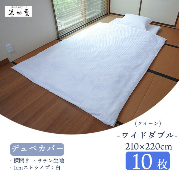 【10枚セット】旅館 ホテル向け業務用デュベカバー（クィーン）【T/C 30/70 1cmストライプ生地】【40/40 サテン生地】【ホワイト】【仕様：横入れ、完全リバーシブル、手開き2ヶ所】【クィーンサイズ 掛ふとん対応】【巾210cm＊長さ220cm】