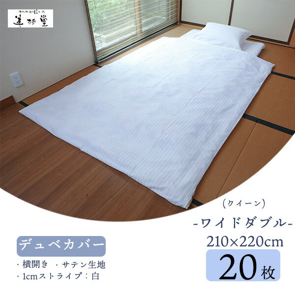 【20枚セット】旅館 ホテル向け業務用デュベカバー（クィーン）【T/C 30/70 1cmストライプ生地】【40/40 サテン生地】【ホワイト】【仕様：横入れ、完全リバーシブル、手開き2ヶ所】【クィーンサイズ 掛ふとん対応】【巾210cm＊長さ220cm】