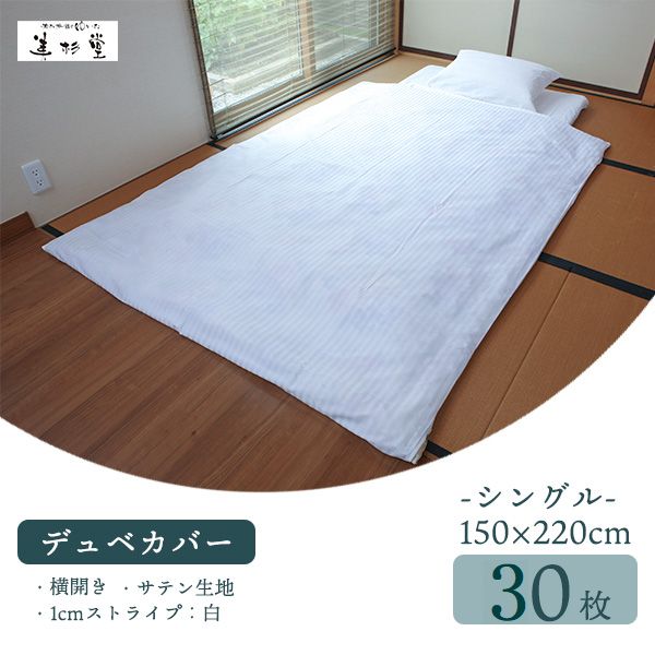 【30枚セット】旅館 ホテル向け業務用デュベカバー（シングル）【T/C 30/70 1cmストライプ生地】【40/40 サテン生地】【ホワイト】【仕様：横入れ、完全リバーシブル、手開き2ヶ所】【シングルサイズ 掛ふとん対応】【巾150cm＊長さ220cm】