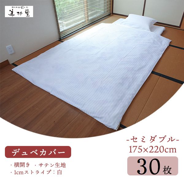 【30枚セット】旅館 ホテル向け業務用デュベカバー（セミダブル）【T/C 30/70 1cmストライプ生地】【40/40 サテン生地】【ホワイト】【仕様：横入れ、完全リバーシブル、手開き2ヶ所】【セミダブルサイズ 掛ふとん対応】【巾175cm＊長さ220cm】