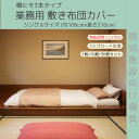 【1枚/10枚/30枚セット】敷き布団カバー(シングル)【横ヒモ3本仕様】【サイズ:巾106*210cm】【T/C 186本ブロード生地】【ホワイト】【包布】【敷きカバー】【横ヒモ】【シーツ】【旅館】【民宿】【ホテル】【合宿所】【保養所】【病院】【施設】【介護施設】
