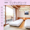 【1枚~】T/C 30/70 和式フィットシーツ(シングル)【ワンタッチタイプ】 【サイズ:巾105*220cm】【T/C 30/70 シーチング生地】【ホワイト】【包布】【敷きカバー】【ワンタッチ】【シーツ】【定番】【ロングセラー】【業務用】
