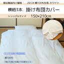 【1枚/10枚/30枚/150枚セット】宿泊施設向け シングル掛け布団カバー【横紐3本】【24/24 綿100%生地】【ホワイト】【包布】【シングル掛け布団カバー】【リネンサプライ対応】【業務用】