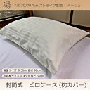 【5枚/50枚セット】【ベージュカラーの1cm巾 ストライプ生地】枕カバー(ピロケース)【50*90cm】【封筒式】【ポリエステル30% 綿70%】【ベージュ】【サイズ:入り口50cm*長さ90cm】【対応枕:43cm*63cm対応】【寝具】【旅館】【ホテル】【業務用】