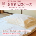 【5枚/50枚/200枚/1,000枚セット】【綿100% 55*90】枕カバー(ピロケース)【封筒式】【綿100%】【ホワイト】【サイズ:巾55*長さ90cm】【対応枕:巾50cm*60~70cm対応】【寝具】【少し大きめ】【旅館・ホテル】【高級】【リゾート】【業務用】