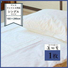 【1枚～】フラットシーツ 綿100％【サイズ：巾 183cm×長さ290cm】【ホワイト】【シングルベット対応】【シングルマットレス】【洗濯可能】【業務用】【リネンサプライ対応】【イベント】【白幕】【テーブルクロス】