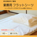 【1枚~】綿100% フラットシーツ【巾 137cm×長さ 260cm 】【ホワイト】シングルサイズ敷き布団対応 【業務用】【客室用】【ホテル】【旅館】【病院】【施設】【お客様用】【定番】【イベント】【白幕】【テーブルクロス】