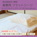 【10枚/30枚/50枚/200枚セット】フラットシーツ 綿100%【サイズ:巾 160cm×長さ280cm】【ホワイト】【セミダブルサイズ和敷き布団対応】【和ふとん】【洗濯可能】【業務用】【リネンサプライ対応】【イベント】【白幕】【テーブルクロス】