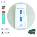 【5反/50反セット】雪ガーゼ 晒生地 80本シングルガーゼ【日本製】【綿100%】【小巾生地】(1反=巾 約32cm ×長さ 約10m)【手ぬぐい】【布マスク...