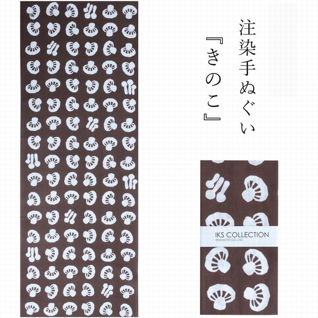 【1枚～】日本製 注染手ぬぐい きのこ IKS【浜松注染】【綿100％】【cotton100％】【1色展開】【ブラウン】【サイズ：巾34＊長さ88cm】【静岡】【野菜】【きのこ】【キノコ】【tenugui】【和モダン】1【お洒落】【粗品】【ギフト】