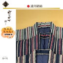 【1枚〜】【日本製】中綿入り 遠州綿紬 こどもちゃんちゃんこ 【幼児 80サイズ】Sサイズ(対応年齢 2~3歳)【遠州綿紬 縞】【紺・グリーン・ブラウン系】【綿...