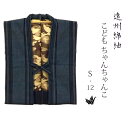 商品詳細 ■　サイズ &nbsp; 身丈：47cm 身幅：39cm ■生地 &nbsp; 表地：綿100％ 　裏地：ポリエステル100％ 中綿：綿わた100％ ■　色 &nbsp; 遠州綿紬　s-12　うみかぜ ■　製造国 &nbsp; 日本製 ■　販売ロット &nbsp; 1枚〜 ■　納期 &nbsp; ご注文後1〜4日以内出荷 ■商品詳細 &nbsp; ・・・遠州綿紬でお作りした綿入り 　　　　　　子供用ちゃんちゃんこ・・・ 軽くて暖かい、縞紬生地でお作りした半天です。 職人さんが国内で、手作りをしたぬくもりのある一品。ご自宅のくつろぎ着に、旅館での防寒用に、 重宝します。 ■　綿入れ半天のお手入れ方法 &nbsp; 【1】水またはぬるま湯につけて揉み洗い（押し洗い）してください。 【2】洗い後、手押しで脱水していただき、日陰干ししてください。 　基本は洗濯をあまりしないのですが、長年ご使用いただくと洗濯が必要になってきます。 　まず半纏の中には綿が均等に伸ばして入っておりますので、クリーニングなどに出されない方が良いかと思います。 （ドライクリーニングのドラムの中で綿が片寄ってしまう場合がございます。）&nbsp; &nbsp; &nbsp; &nbsp; &nbsp; ▽ちゃんちゃんこの仕様 ・前身頃 ・後身頃 ・内側に遠州綿紬のタグが付いています。 裏地は迷彩柄。 &nbsp; 商品データ サイズ 身丈：47cm 身幅：39cm 製造国 日本製 生地 表地：綿100％ 　 裏地：ポリエステル100％ 中綿：綿わた100％ 販売ロット 1枚〜 遠州綿紬　s-12 うみかぜ 納期 ご注文後1〜4日以内出荷 □■綿わた入り半纏のお手入れ方法■□ 1..水またはぬるま湯につけて揉み洗い（押し洗い）してください。 2.洗い後、手押しで脱水していただき、日陰干ししてください。 基本は洗濯をあまりしないのですが、 長年ご使用いただくと洗濯が必要になってきます。 　まず半纏の中には、綿が均等に伸ばして 入っておりますので、クリーニングに出されない方が良いかと思います。 （ドライクリーニングのドラムの中で綿が片寄ってしまう場合がございます。）