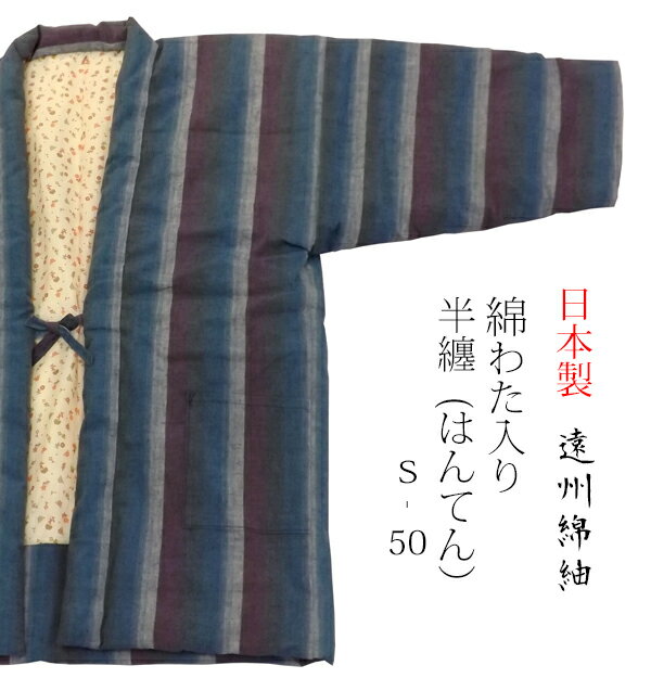 注目の 日本製 遠州綿紬 綿わた入り半天 Mサイズ S 50 身丈cm 還暦祝い はんてん ちゃんちゃんこ 半天 公式 Turconitrafile Com