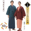 【受注生産】【40枚セット】日本製　アクリルウール紬生地 羽織（茶羽織）【A/W】【カラー：エンジ・グレー・グリーン・鉄紺】【総裏仕様】【男女兼用】【フリーサイズ】【温泉旅館仕様】【ホテル】【温浴施設】【SPA】【ロングセラー商品】