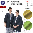 【1枚~】【日本製】ナイアガラ生地 茶羽織 【風香】HA-3678/3679/3680【カラー:紺 / 芥子 / 抹茶】【総裏仕様】 【フリーサイズ】【男女兼用】【ポリエステル100%】【外ポケット1ヶ所】【温泉旅館仕様】【業務用】【別注刺繍対応可能】