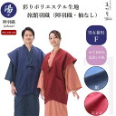 【10枚/20枚/50枚セット】 彩りポリエステル陣羽織(袖なし)ON-7000J【紺/エンジ】 総裏地仕様 外ポケット2ヶ所付 【男女兼用】【フリーサイズ】【ポリエステル】【丸洗い】【丈夫】【軽い】【旅館】【ホテル】【和風】【お土産】