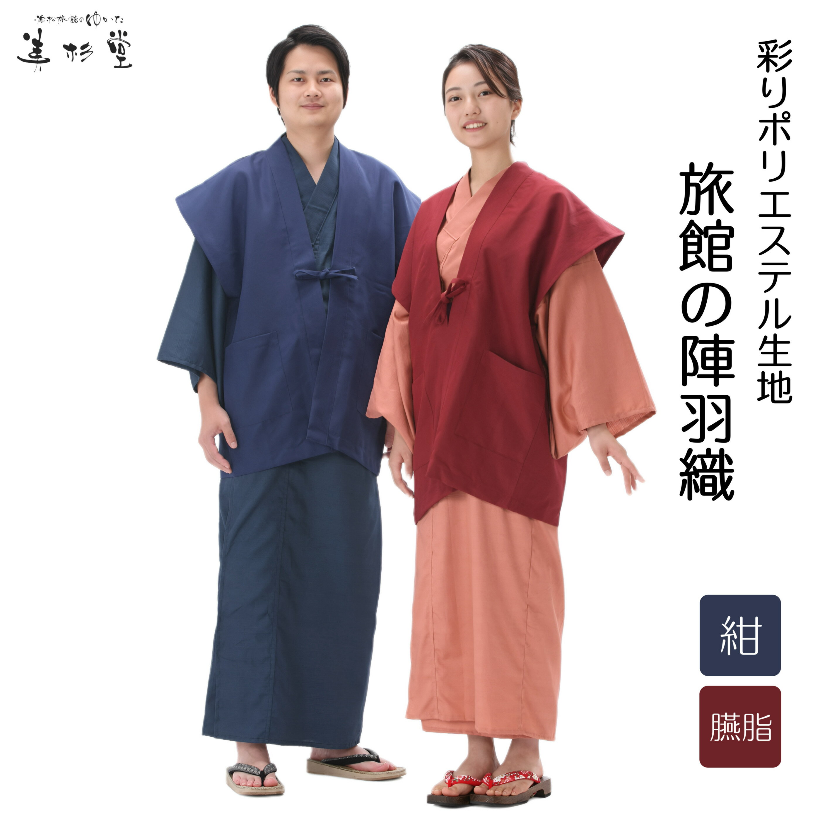 【1枚～】 彩りポリエステル陣羽織（袖なし）ON-7000J【紺/エンジ】 総裏地仕様　外ポケット2ヶ所付 【男女兼用】【フリーサイズ】【ポリエステル】【丸洗い】【丈夫】【軽い】【旅館】【和風】【お土産】【】【部屋着】【ルームウェア】