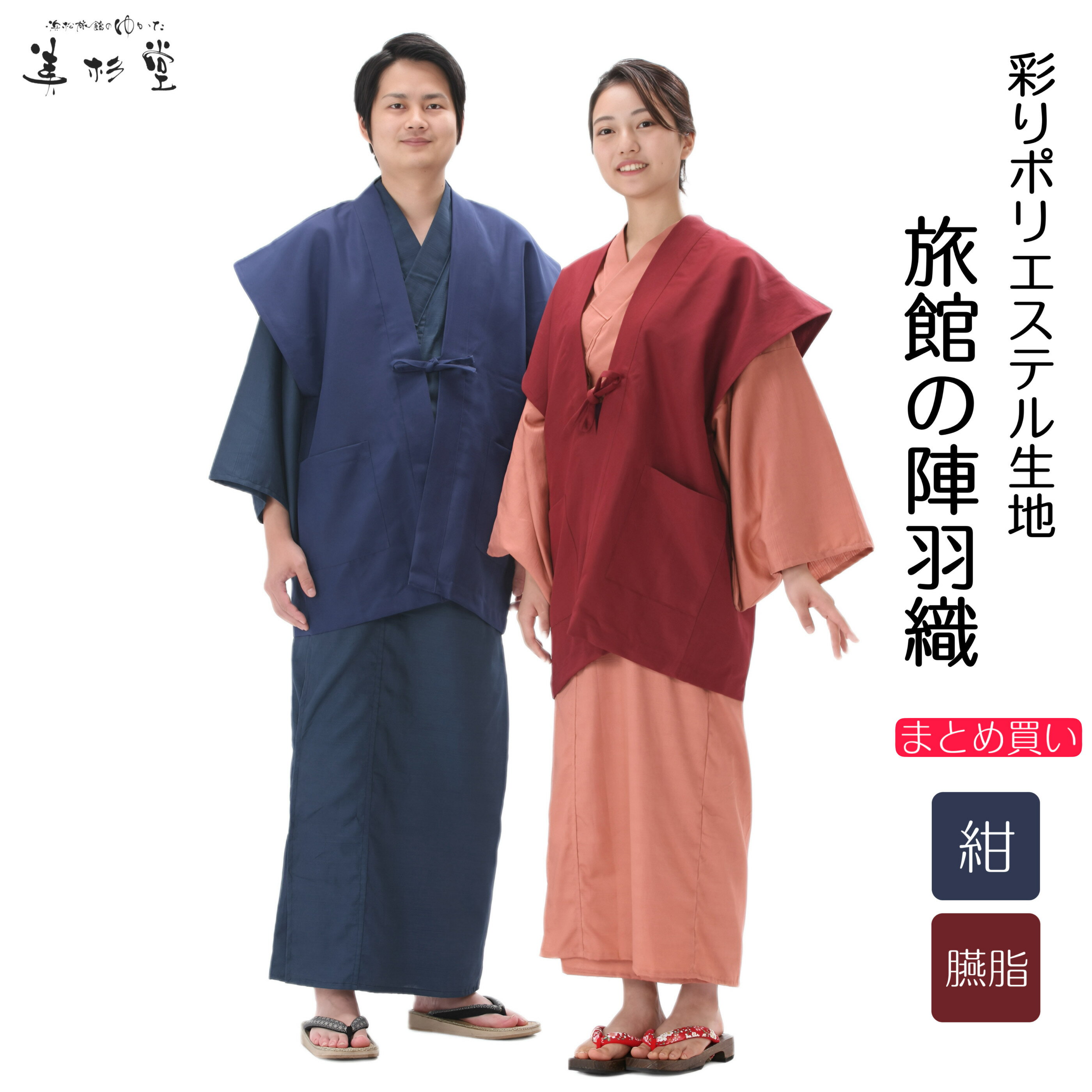 【10枚/20枚/50枚セット】 彩りポリエステル陣羽織（袖なし）ON-7000J【紺/エンジ】 総裏地仕様　外ポケット2ヶ所付 【男女兼用】【フリーサイズ】【ポリエステル】【丸洗い】【丈夫】【軽い】【旅館】【ホテル】【和風】【お土産】