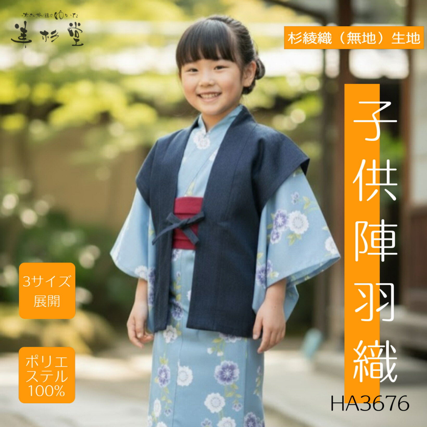 【1枚~】【日本製】杉綾織り生地 子供 陣羽織（袖なし）【風香】HA-3676【カラー：濃紺】【総裏仕様】 ..