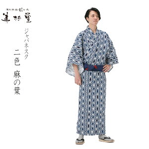 【浴衣と帯のセット】日本製　2色麻の葉　旅館浴衣【業務用】