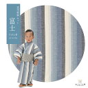 【1枚〜】【浴衣と帯 2点セット】遠州綿 紬縞柄 子供ゆかた 【富士 ふじ】【3サイズ展開:S/M/L】【子供向き】【モダン】【和風】【格子】【ブルー】【グレー...