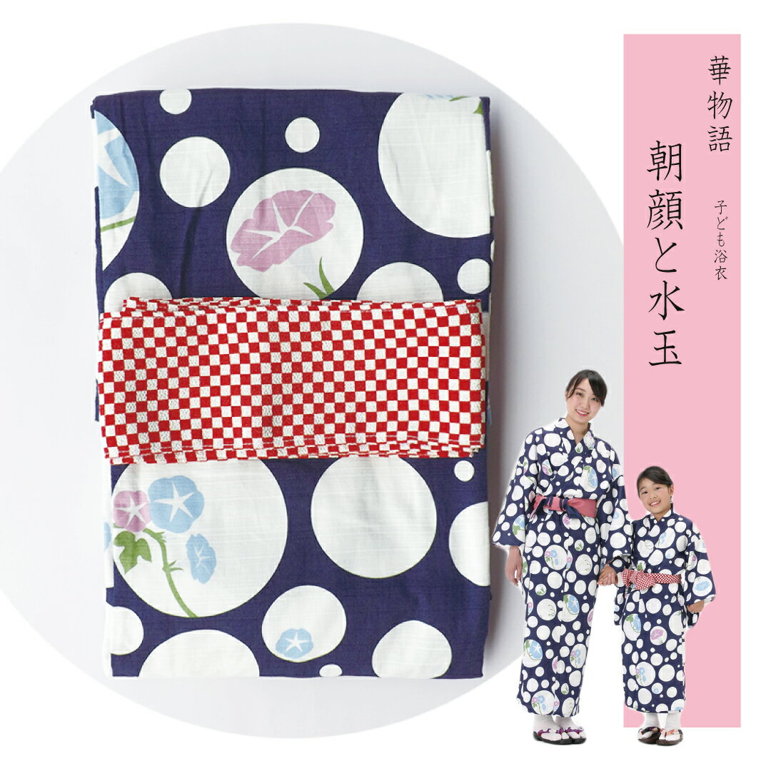 【子供浴衣と帯のセット】日本製　子供用　旅館浴衣　朝顔と水玉（あさがおとみずたま）【業務用】【遠州織物】