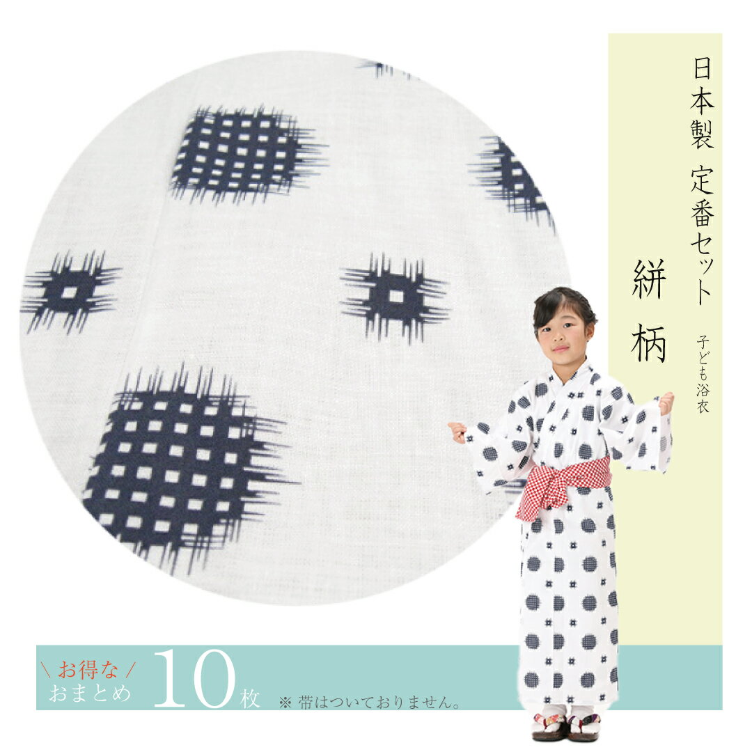 【10枚セット】日本製　子供浴衣（四本紐つき）　絣（かすり）柄 【寝巻き浴衣】【業務用】【温泉浴衣】
