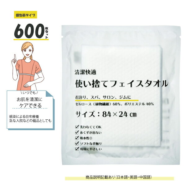 【600枚セット】使い捨てフェイスタオル【ホワイト】【個包装】【サイズ:巾24＊長さ84cm】【セルロース..