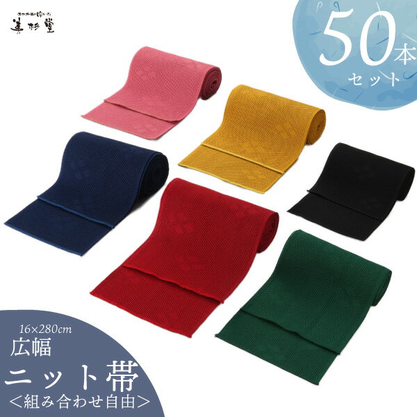【日本製】【50本セット】【色の組み合わせ可能！】幅広ニット帯　16×280cm
