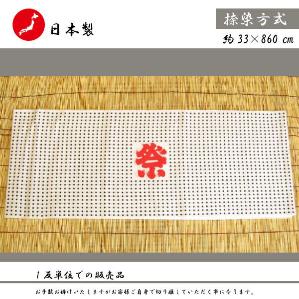 【日本製】【50枚分】プリント　手ぬぐい　5反セット（約33cm×860cm）約50枚分　青豆 祭り柄（豆しぼり）